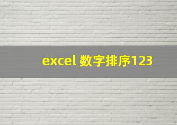 excel 数字排序123